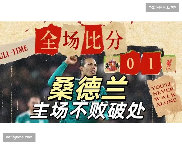桑德兰主场不败金身告破 利物浦一球小胜取三分